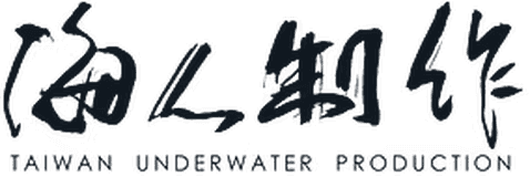 海人製作