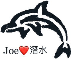 Joe愛潛水