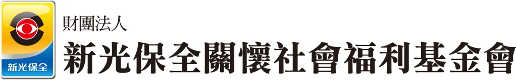 新光保全關懷社會福利基金會